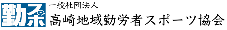 一般社団法人 高崎地域勤労者スポーツ協会